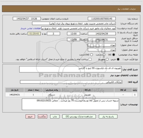 استعلام تلویزیون ال ای دی ایکسویژن 55 اینج با گارانتی