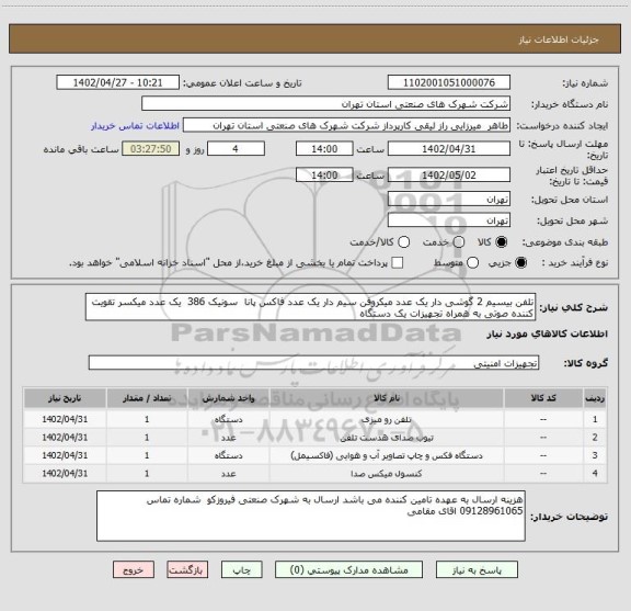 استعلام تلفن بیسیم 2 گوشی دار یک عدد میکروفن سیم دار یک عدد فاکس پانا  سونیک 386  یک عدد میکسر تقویت کننده صوتی به همراه تجهیزات یک دستگاه