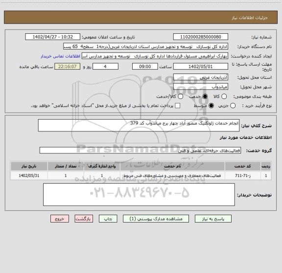 استعلام انجام خدمات ژئوتکنیک منصور آباد چهار برج میاندوآب کد 379