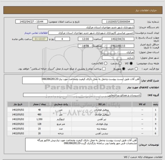 استعلام آهن آلات طبق لیست پیوست وحمل به محل دارای کیفیت وضخامت مورد نیاز-08638628120