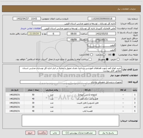 استعلام خرید انواع کمد جهت فضاهای آموزشی-پرداخت نقدی تحویل و تخلیه در انبار اداره کل نوسازی مدارس استان مطابق فایل پیوست