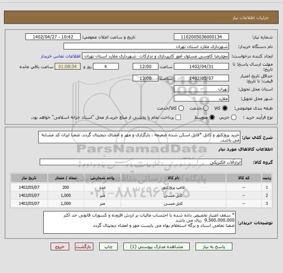 استعلام خرید پروژکتور و کابل *فایل اسکن شده ضمیمه ، بارگزاری و مهر و امضای دیجیتال گردد، ضمنا ایران کد مشابه می باشد.