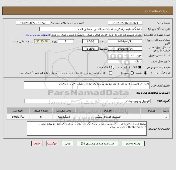 استعلام لاستیک اتوبوس هیوندا-تعداد 6حلقه به سایز12R22.5-تاریخ تولید کالا سال2023