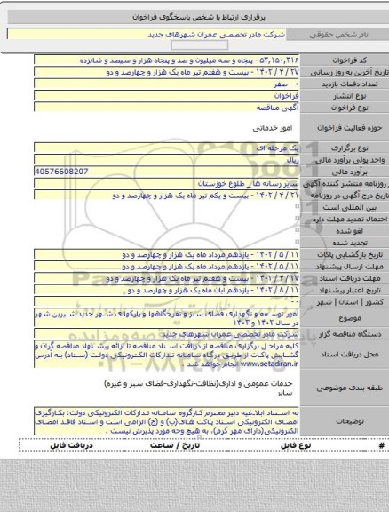 مناقصه, امور توسعه و نگهداری فضای سبز و تفرجگاهها و پارکها ی شهر جدید شیرین شهر در سال ۱۴۰۲ و ۱۴۰۳