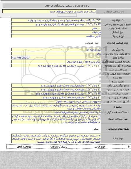 مناقصه, ارائه خدمات شهری ( بهره برداری و نگهداری  تاسیسات شبکه برق ،آب ، تاسیسات مکانیکی وخدمات نظافت و غیره