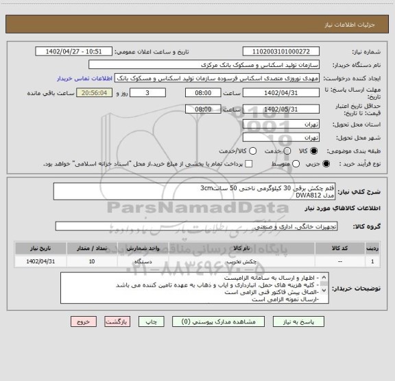 استعلام قلم چکش برقی 30 کیلوگرمی ناخنی 50 سانت3cm 
مدل DWA812