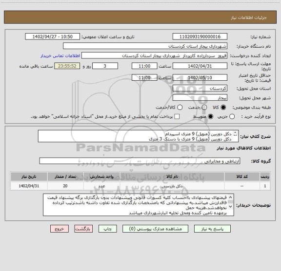 استعلام دکل دوربین (منوپل) 9 متری اسپیدام
دکل دوربین (منوپل) 9 متری با دستک 3 متری
دکل دوربین (منوپل) 9 متری با دستک 2 متری
پایه فونداسیون