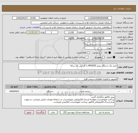 استعلام خرید یک دستگاه پرینتر HP2035 با گارانتی یک ساله