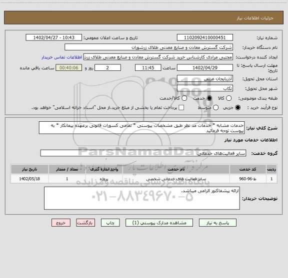 استعلام خدمات مشابه * خدمات مد نظر طبق مشخصات پیوستی * تمامی کسورات قانونی برعهده پیمانکار * به پیوست توجه فرمائید