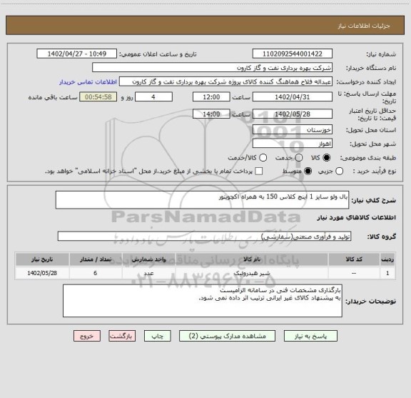 استعلام بال ولو سایز 1 اینچ کلاس 150 به همراه اکچویتور