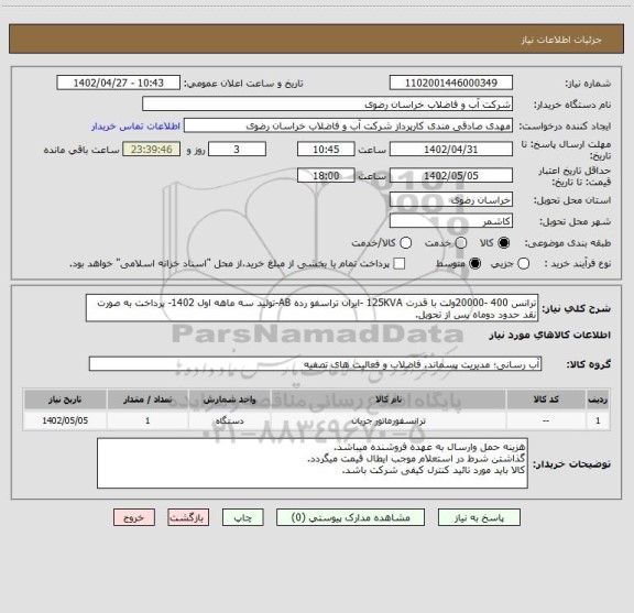 استعلام ترانس 400 -20000ولت با قدرت 125KVA -ایران تراسفو رده AB-تولید سه ماهه اول 1402- پرداخت به صورت نقد حدود دوماه پس از تحویل.