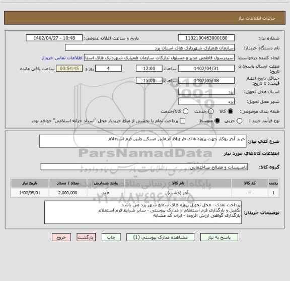 استعلام خرید آجر روکار جهت پروژه های طرح اقدام ملی مسکن طبق فرم استعلام