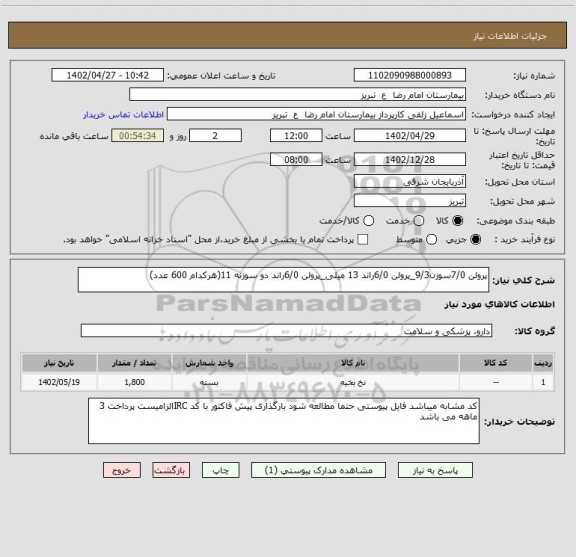 استعلام پرولن 7/0سوزن9/3_پرولن 6/0راند 13 میلی_پرولن 6/0راند دو سوزنه 11(هرکدام 600 عدد)