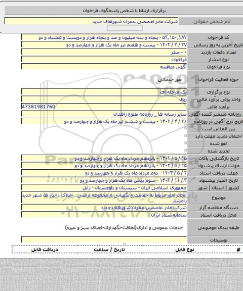 مناقصه, انجام امور مربوط به حفاظت و نگهبانی از مجموعه اراضی ، املاک ، انبار ها شهر جدید رامشار