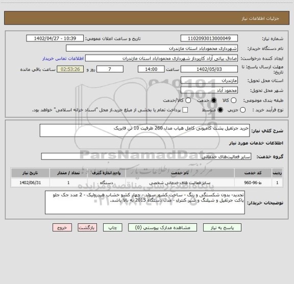 استعلام خرید جرثقیل پشت کامیونی کامل هیاب مدل 260 ظرفیت 10 تن فابریک