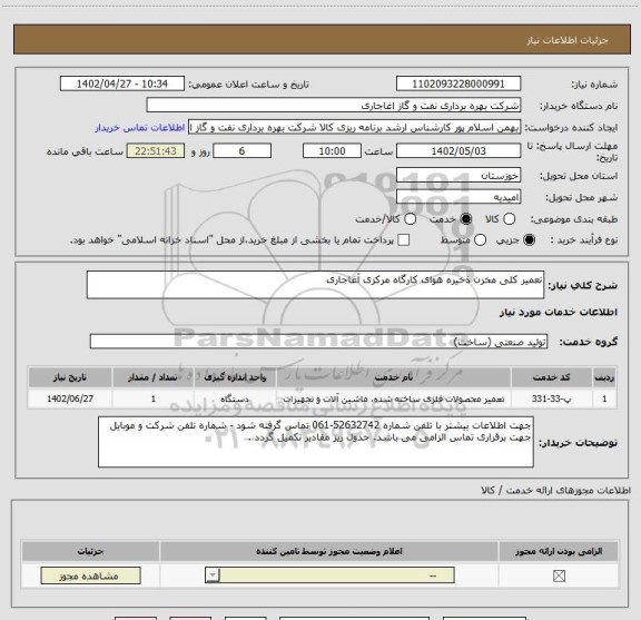 استعلام تعمیر کلی مخزن ذخیره هوای کارگاه مرکزی آغاجاری