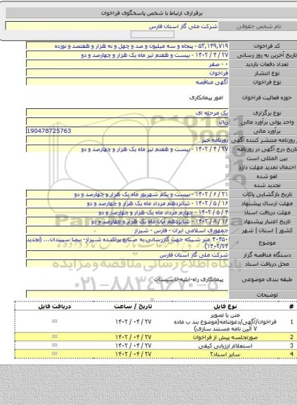 مناقصه, ۴۰۴۵۰ متر شبکه جهت گازرسانی به صنایع پراکنده شیراز- بیضا سپیدان... (تجدید ۱۴۰۲/۲۴)