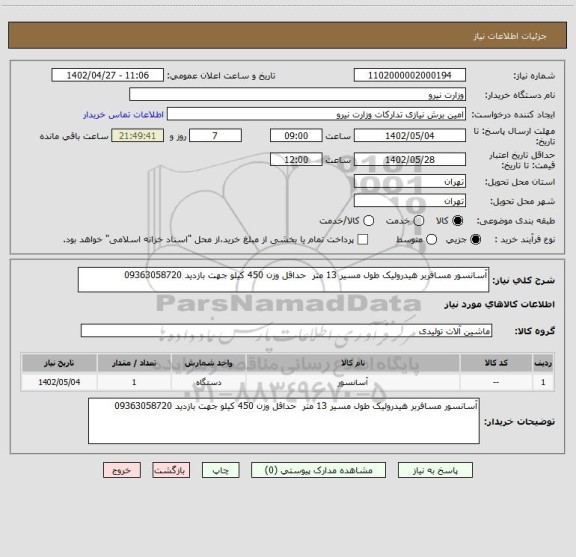 استعلام آسانسور مسافربر هیدرولیک طول مسیر 13 متر  حداقل وزن 450 کیلو جهت بازدید 09363058720