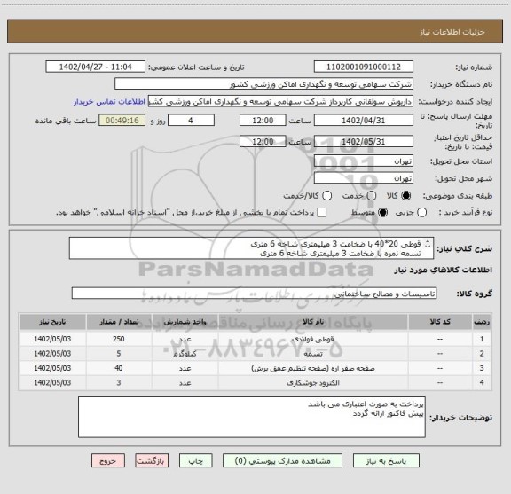 استعلام قوطی 20*40 با ضخامت 3 میلیمتری شاخه 6 متری
تسمه نمره با ضخامت 3 میلیمتری شاخه 6 متری
صفحه برش استیل بر
الکترود 3