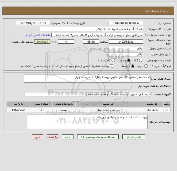 استعلام احداث مخزن بتنی 100 متر مکعبی روستای انارگ شهرستان چوار