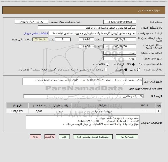 استعلام ظرف زیره مشکی درب دار در ابعاد 4*13*19-6000  عدد - کالای انتخابی صرفا جهت تشابه میباشد