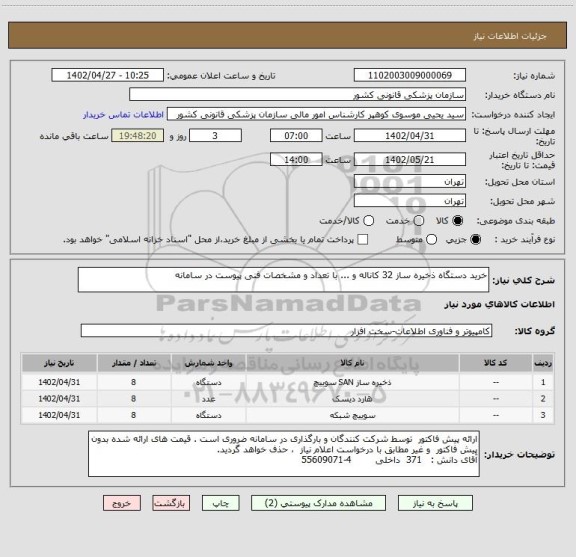 استعلام خرید دستگاه ذخیره ساز 32 کاناله و ... با تعداد و مشخصات فنی پیوست در سامانه