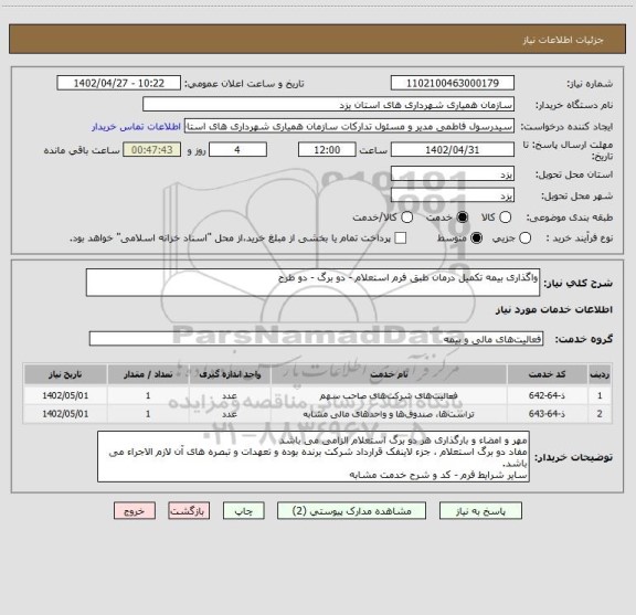 استعلام واگذاری بیمه تکمیل درمان طبق فرم استعلام - دو برگ - دو طرح