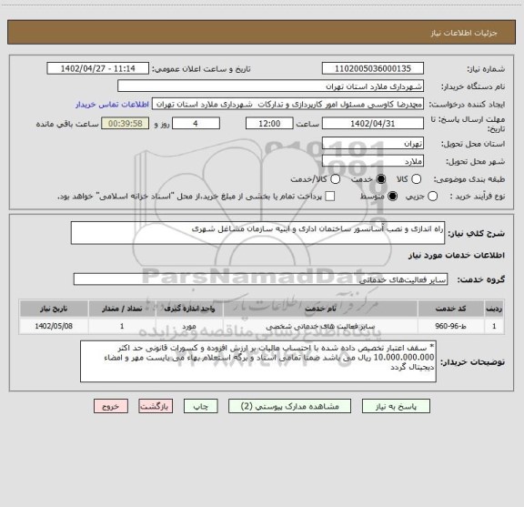 استعلام راه اندازی و نصب آسانسور ساختمان اداری و ابنیه سازمان مشاغل شهری
