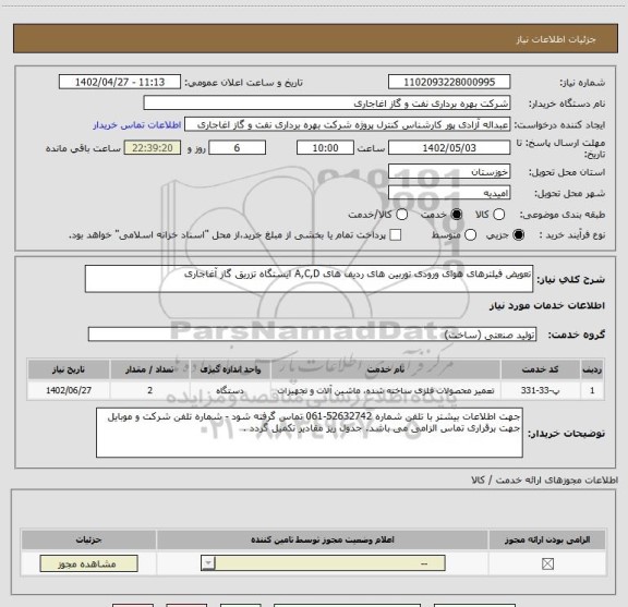 استعلام تعویض فیلترهای هوای ورودی توربین های ردیف های A,C,D ایستگاه تزریق گاز آغاجاری