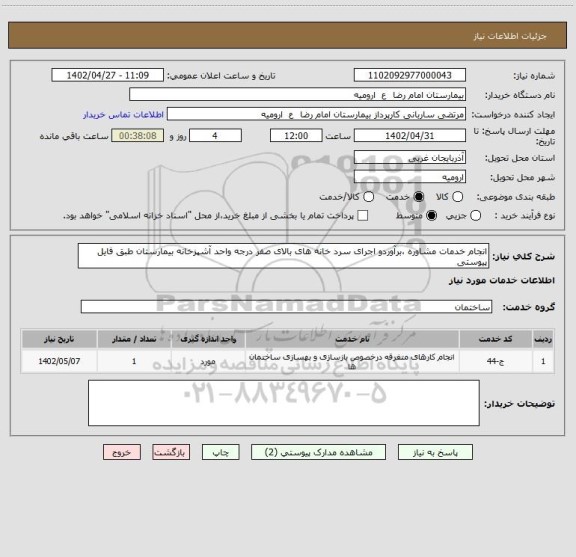 استعلام انجام خدمات مشاوره ،برآوردو اجرای سرد خانه های بالای صفر درجه واحد آشپزخانه بیمارستان طبق فایل پیوستی