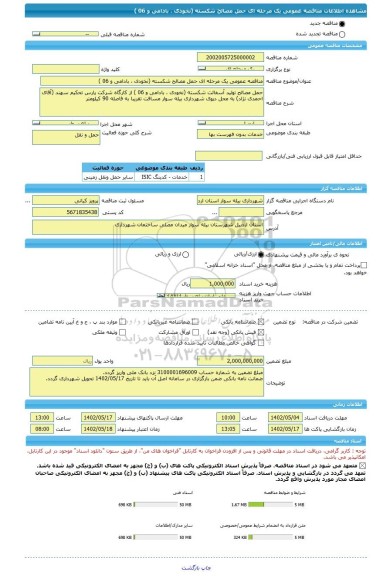 مناقصه، مناقصه عمومی یک مرحله ای حمل مصالح شکسته (نخودی ، بادامی و 06 )