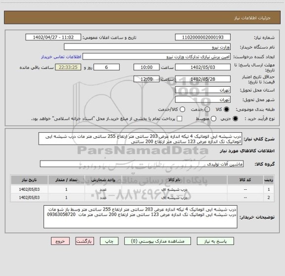 استعلام درب شیشه ایی اتوماتیک 4 تیکه اندازه عرض 203 سانتی متر ارتفاع 255 سانتی متر مات درب شیشه ایی اتوماتیک تک اندازه عرض 123 سانتی متر ارتفاع 200 سانتی