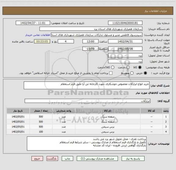 استعلام خرید انواع ابزارآلات مخصوص جوشکاری جهت کارخانه تی آرا طبق فرم استعلام