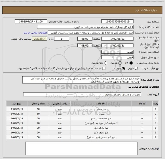استعلام خرید انواع میز و صندلی معلم پرداخت به صورت نقد-مطابق فایل پیوست -تحویل و تخلیه در انبار اداره کل نوسازی ، توسعه و تجهیز مدارس استان قزوین