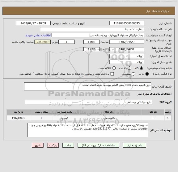 استعلام دیور هلیوم جهت MRI (پیش فاکتور پیوست شود)تعداد 2عدد