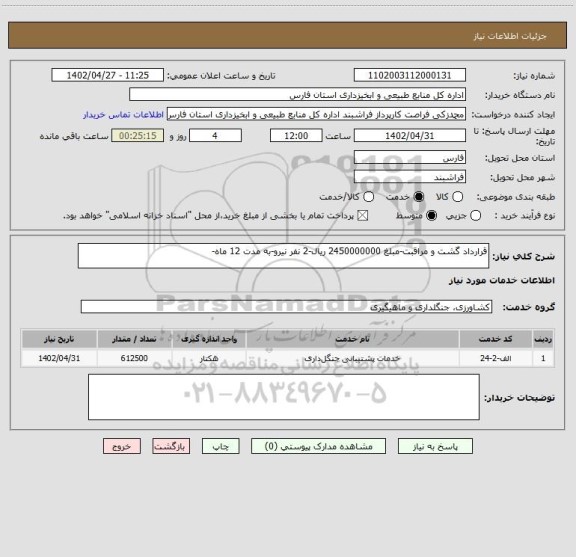 استعلام قرارداد گشت و مراقبت-مبلغ 2450000000 ریال-2 نفر نیرو-به مدت 12 ماه-