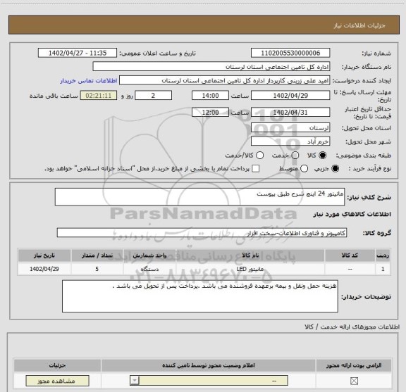 استعلام مانیتور 24 اینچ شرح طبق پیوست