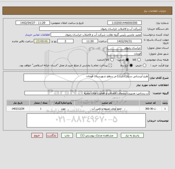 استعلام طرح آبرسانی سیار(تانکری) در سطح شهرستان قوچان