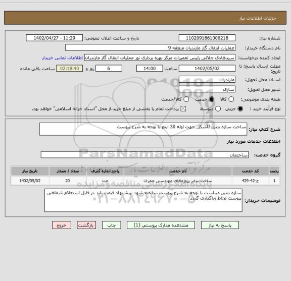 استعلام ساخت سازه بتنی Uشکل جهت لوله 30 اینچ با توجه به شرح پیوست