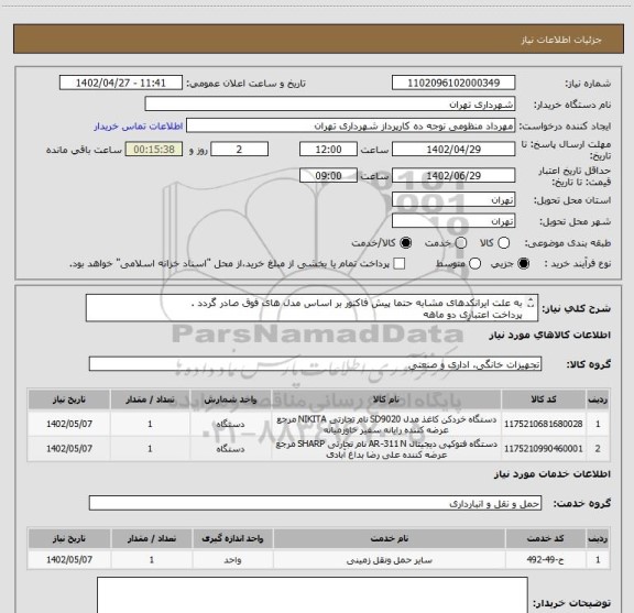 استعلام به علت ایرانکدهای مشابه حتما پیش فاکتور بر اساس مدل های فوق صادر گردد .
پرداخت اعتباری دو ماهه
هماهنگی با آقای منظومی الزامیست 09128197959