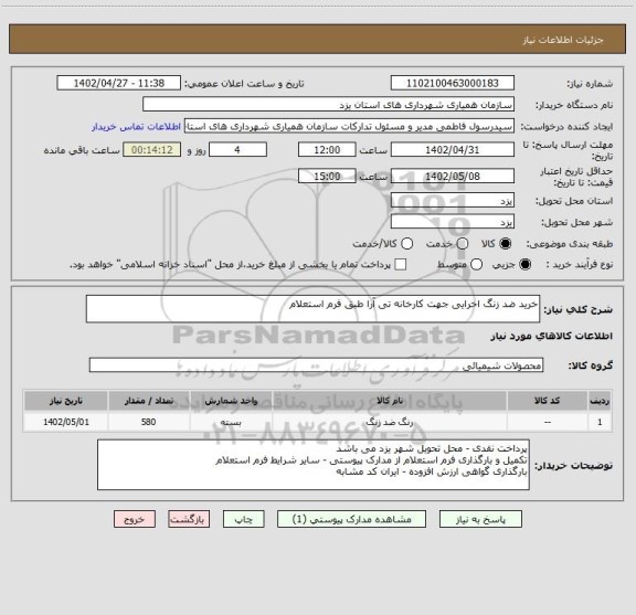 استعلام خرید ضد زنگ اخرایی جهت کارخانه تی آرا طبق فرم استعلام