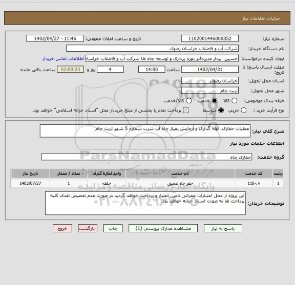 استعلام عملیات حفاری، لوله گذاری و آزمایش پمپاژ چاه آب شرب شماره 5 شهر تربت جام