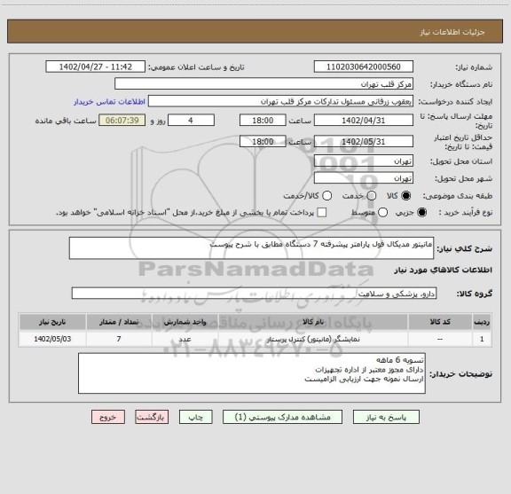 استعلام مانیتور مدیکال فول پارامتر پیشرفته 7 دستگاه مطابق با شرح پیوست