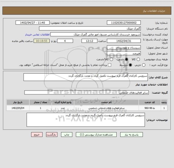 استعلام سرویس کارکنان گمرک فرم بپیوست تکمیل گردد و مجدد بارگزاری گردد