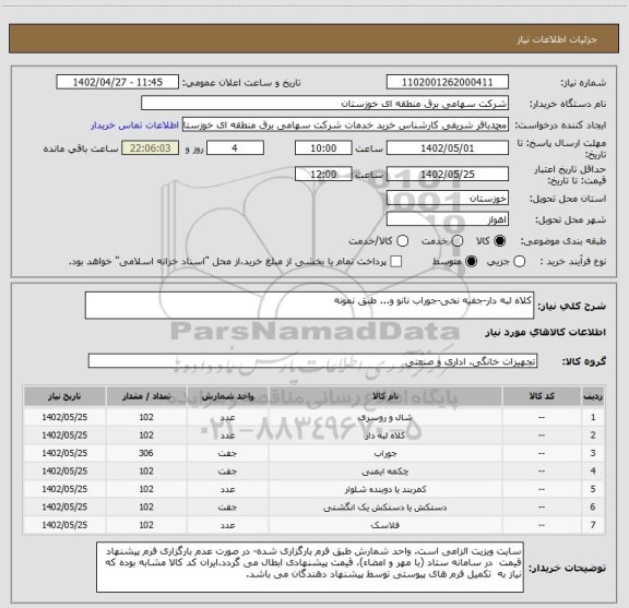 استعلام کلاه لبه دار-جفیه نخی-جوراب نانو و... طبق نمونه