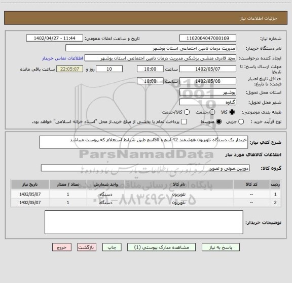استعلام خریدار یک دستگاه تلویزیون هوشمند 42 اینچ و 50اینچ طبق شرایط استعلام که پیوست میباشد