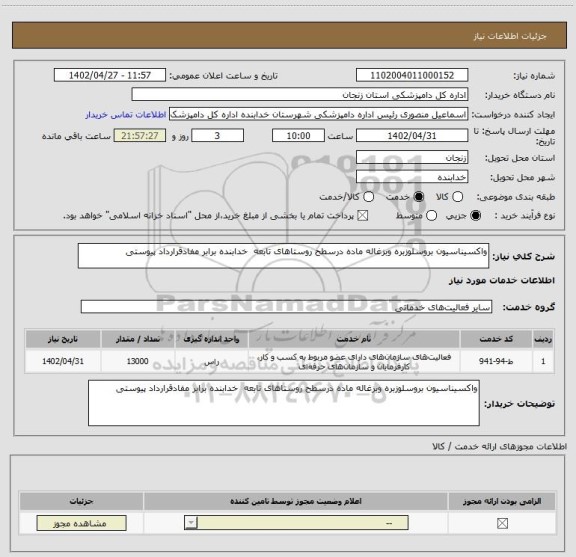 استعلام واکسیناسیون بروسلوزبره وبزغاله ماده درسطح روستاهای تابعه  خدابنده برابر مفادقرارداد پیوستی