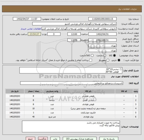 استعلام نبشی10*10
قوطی 50*30
قوطی 40*40
صفحه برش استیل بر
الکترود3
ورق فلزی به ضخامت MM3