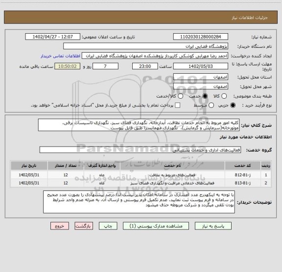 استعلام کلیه امور مربوط به انجام خدمات نظافت، آبدارخانه، نگهداری فضای سبز، نگهداری تاسیسات برقی، موتورخانه(سرمایش و گرمایش)،  نگهداری مهمانسرا طبق فایل پیوست