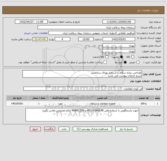 استعلام طراحی، پیاده سازی و استقرار پورتال سازمانی 
شرح خدمات پیوست می باشد